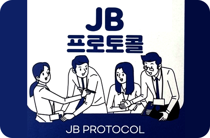 JB프로토콜