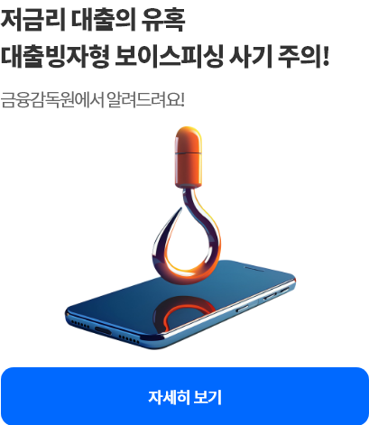 최근 급증하는 대출빙자형 보이스피싱 사기에 대한 경각심을 높이고 피해예방을 위해 금융감독원 금융사기대응단의 보도자료를 안내 드립니다.